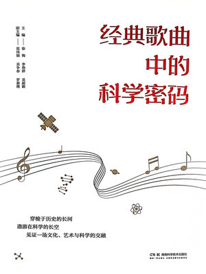 cover image of 经典歌曲中的科学密码